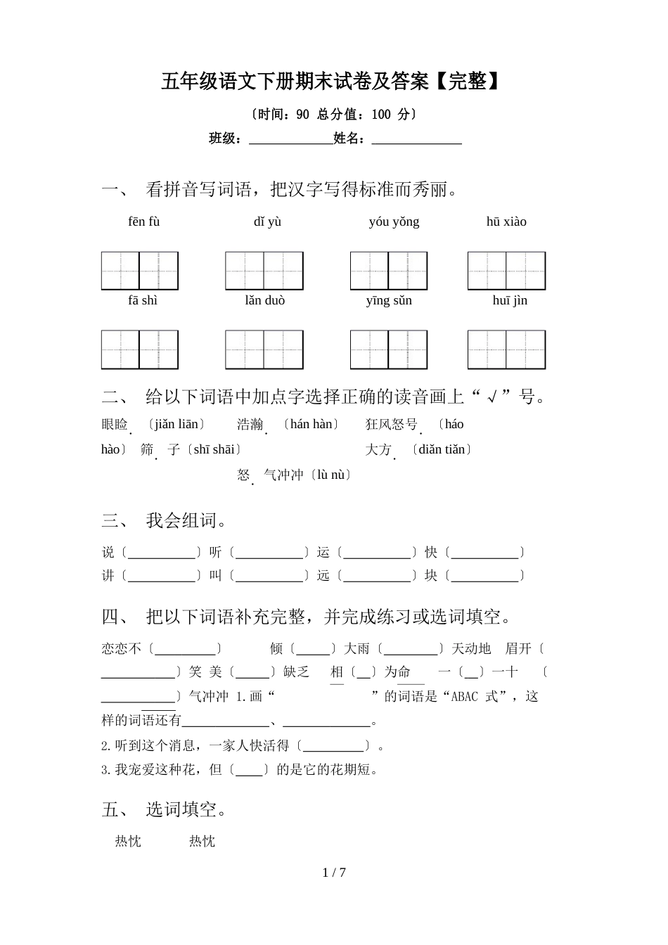 五年级语文下册期末试卷及答案_第1页