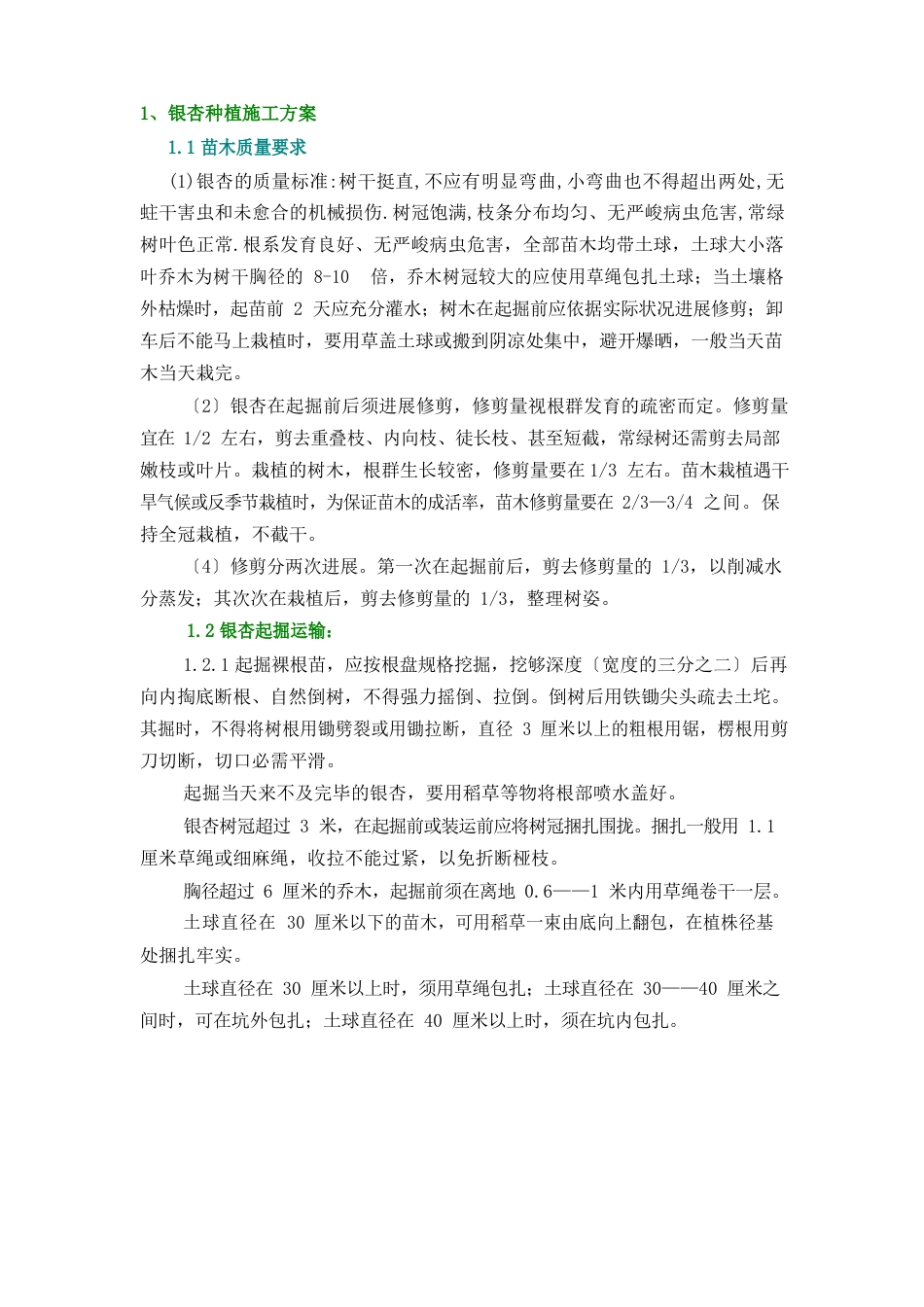 银杏树的栽植施工方案_第1页