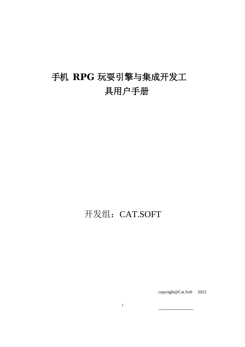 手机RPG游戏引擎与集成开发工具 用户手册_第1页