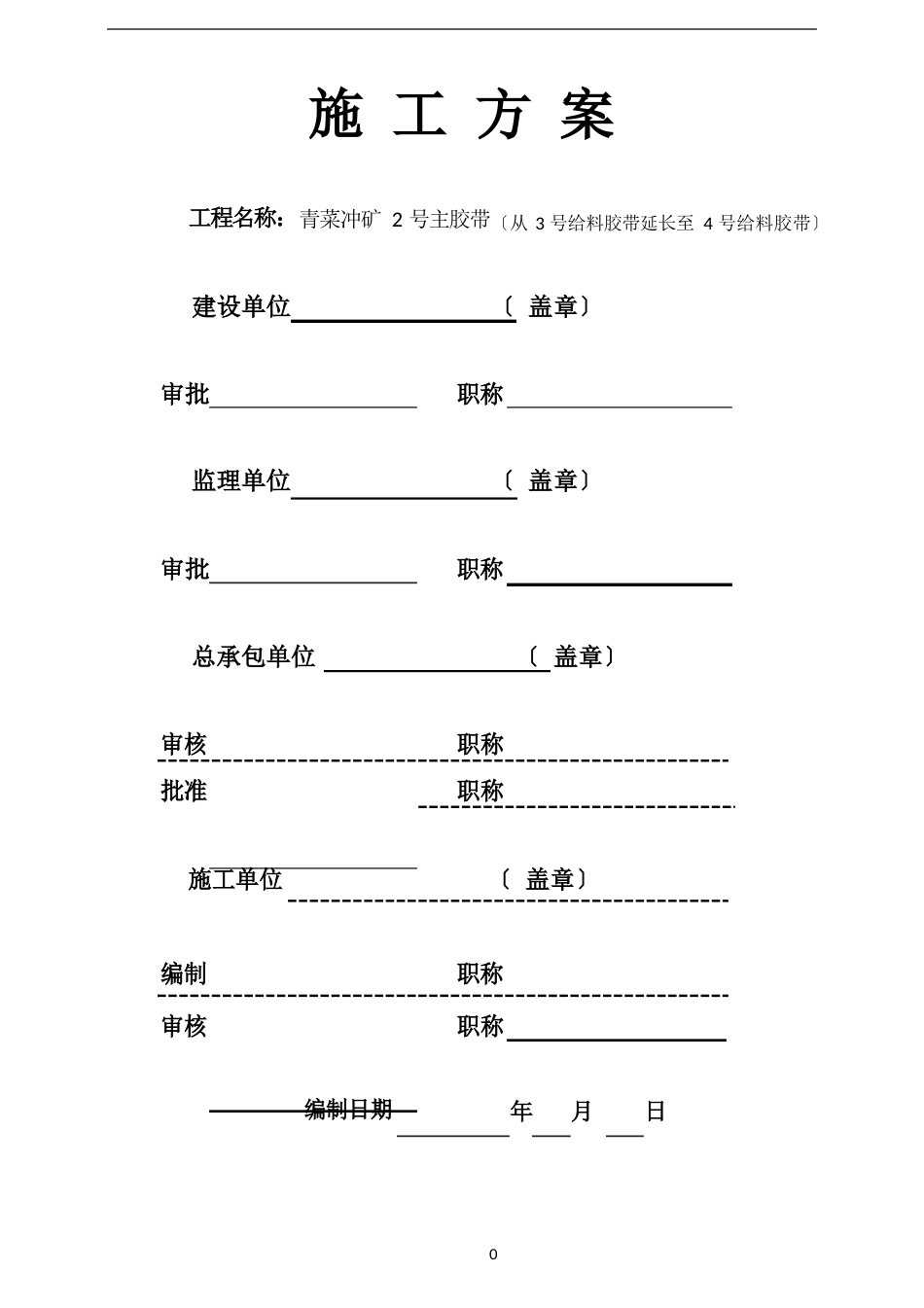 井下胶带机安装及胶带敷设施工方案_第1页