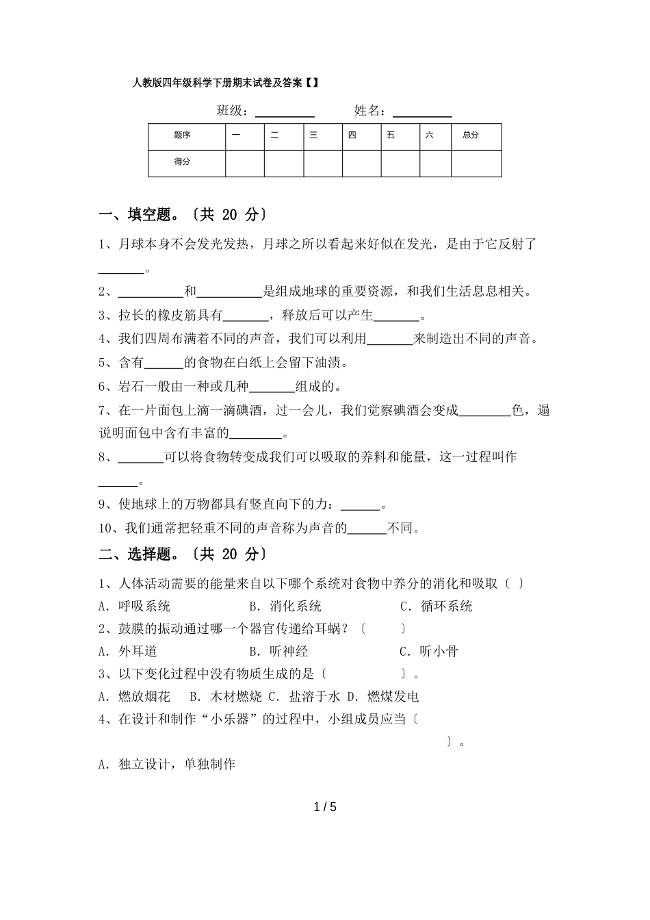 人教版四年级科学下册期末试卷及答案_第1页