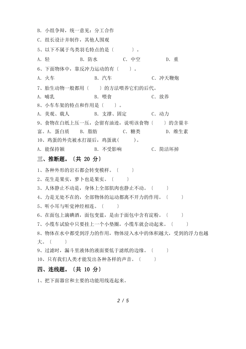 人教版四年级科学下册期末试卷及答案_第2页