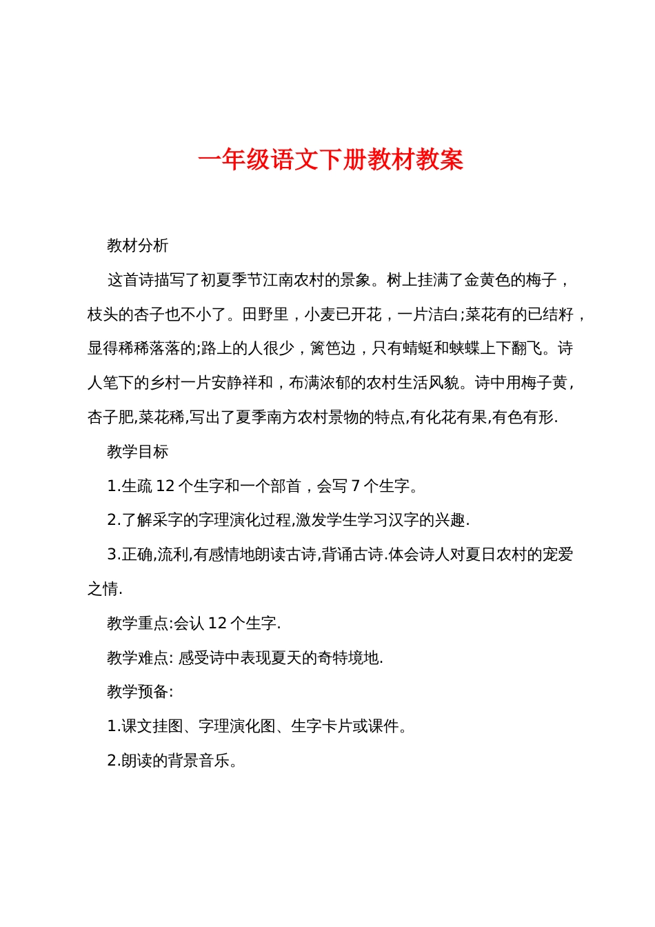 一年级语文下册新教材教案_第1页