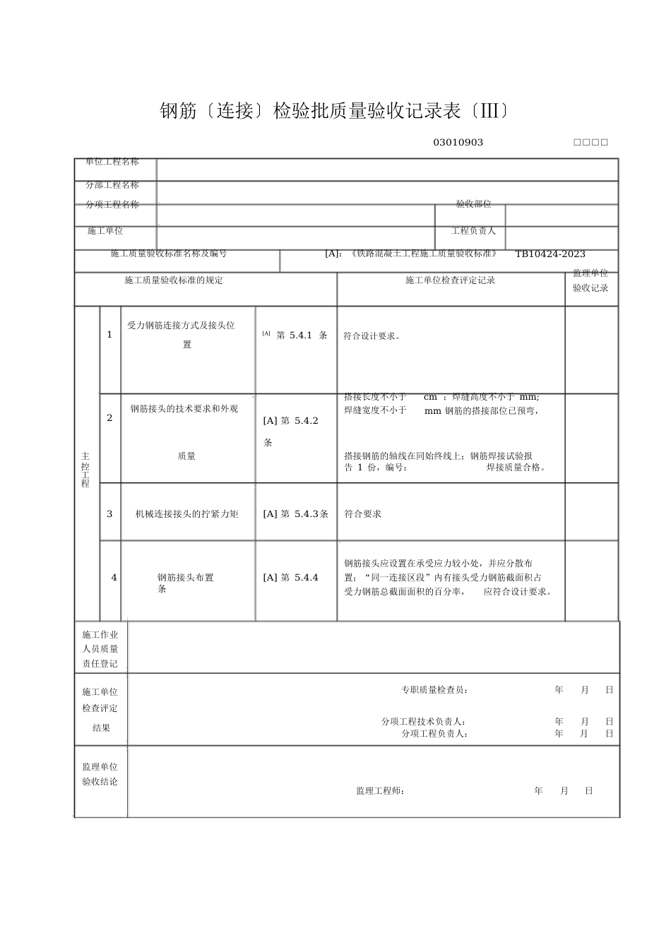 铁路连续梁钢筋混凝土工程检验批模板资料_第3页