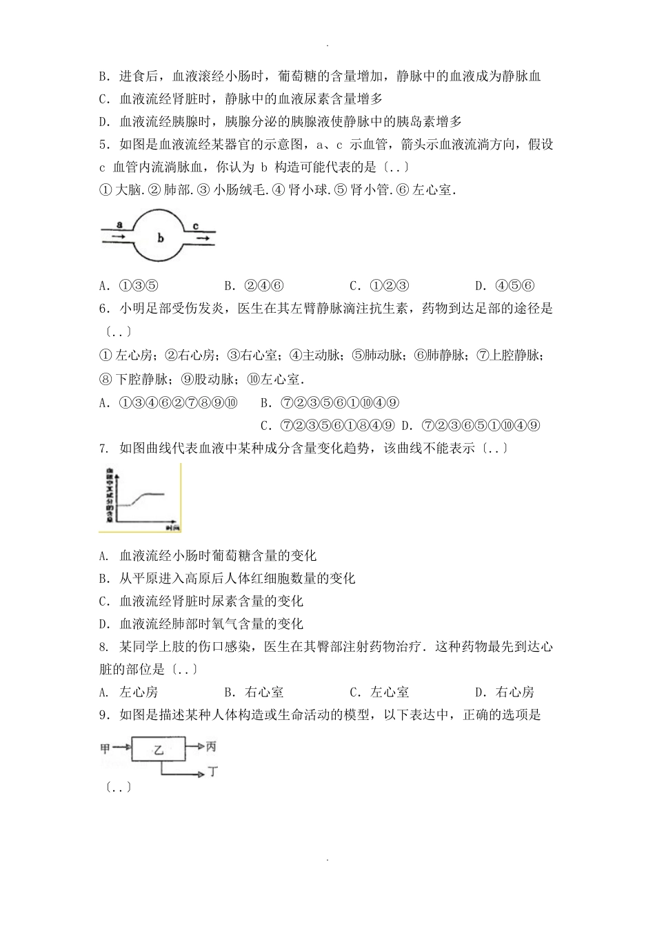 人教版七年级生物下册第四单元第三节输送血液的泵_心脏尖子生题_第2页