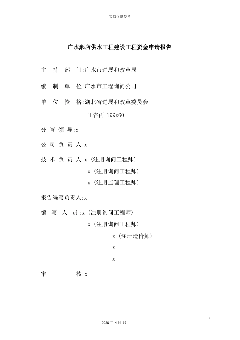 供水工程建设项目资金申请报告_第2页