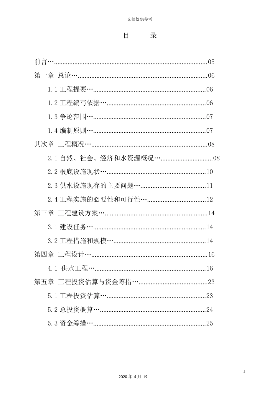 供水工程建设项目资金申请报告_第3页