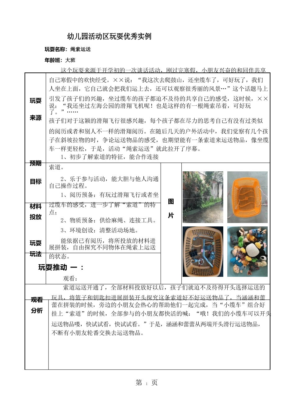 大班活动区游戏教学案例：《绳索运送》8资料_第1页