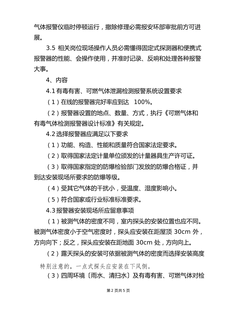 有毒有害、可燃气体泄漏检测报警管理制度_第2页