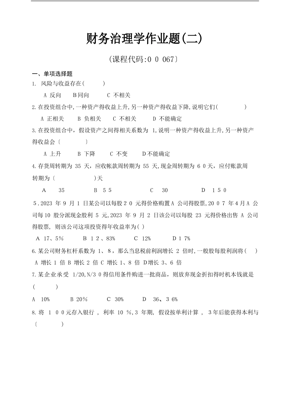 财务管理学作业题_第1页