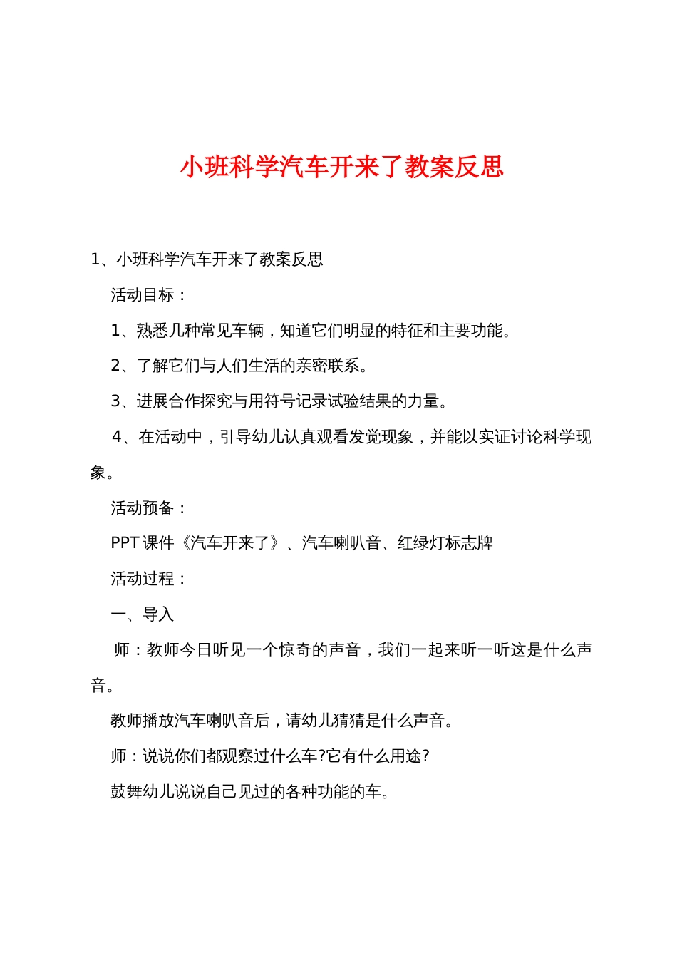 小班科学汽车开来了教案反思_第1页