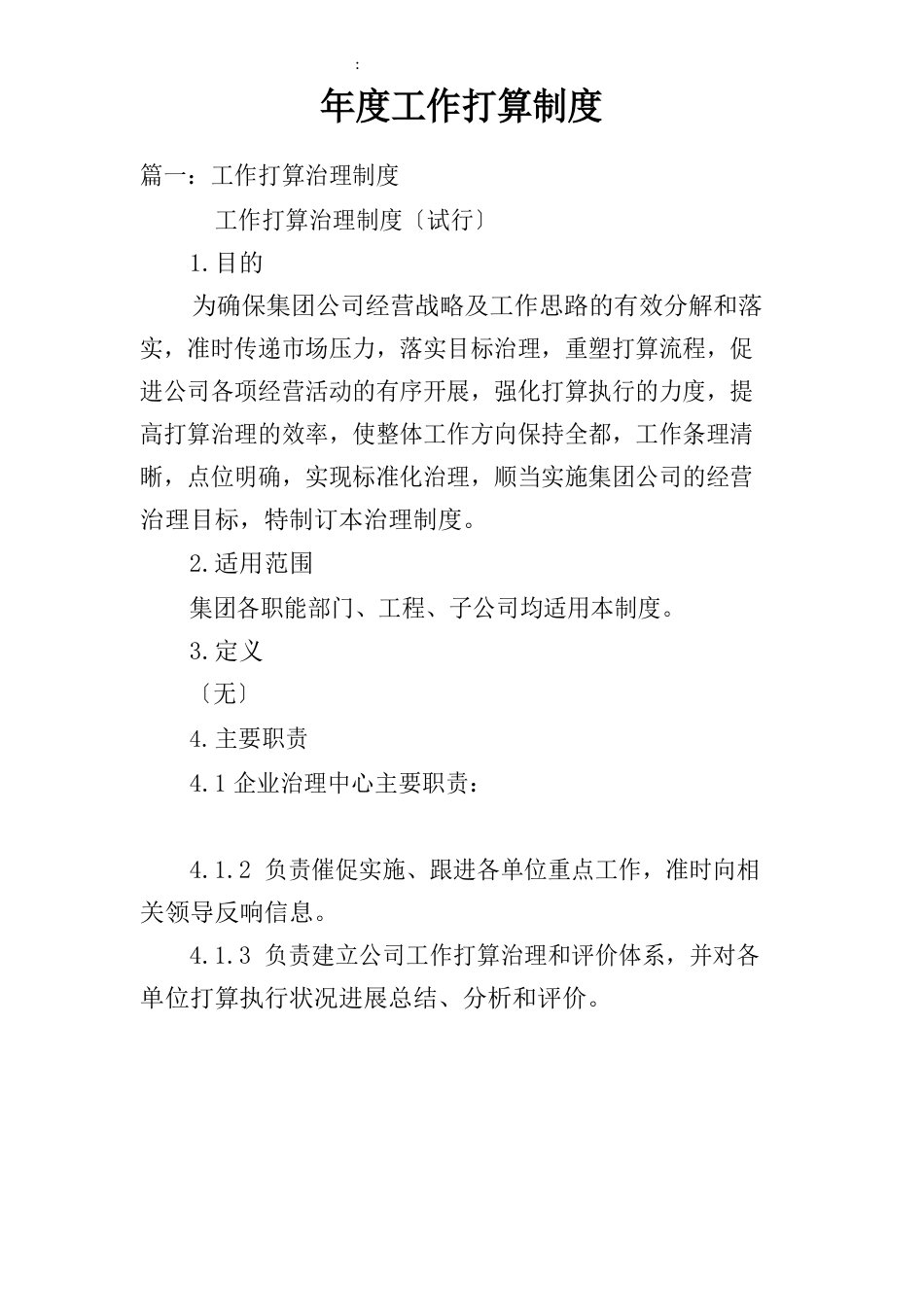 年度工作计划制度_第1页