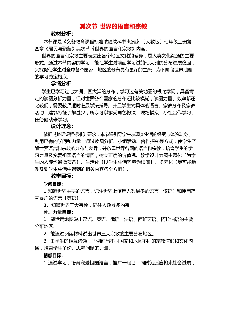 七年级地理上册《世界的语言》教学设计人教新课标版_第1页