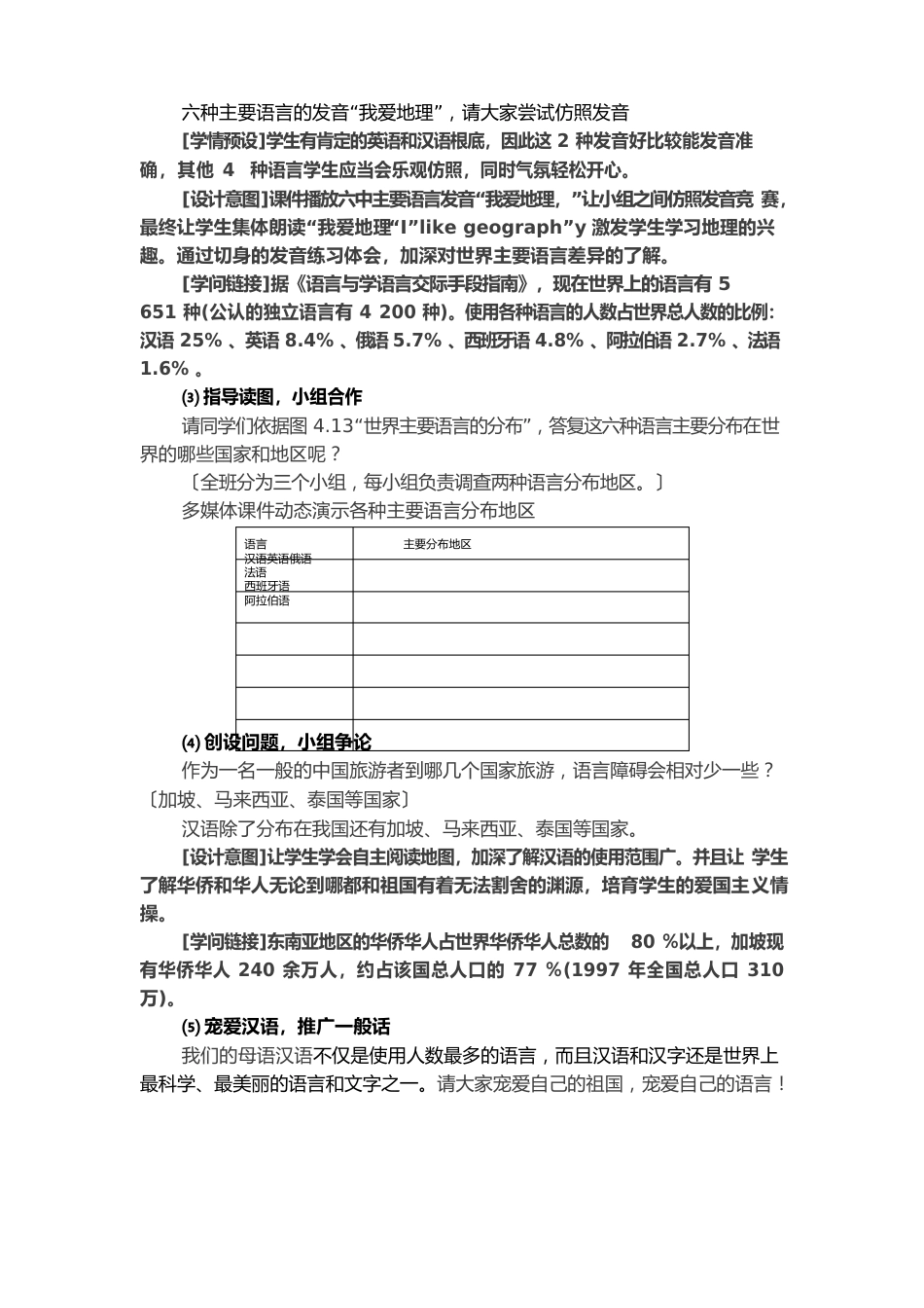 七年级地理上册《世界的语言》教学设计人教新课标版_第3页