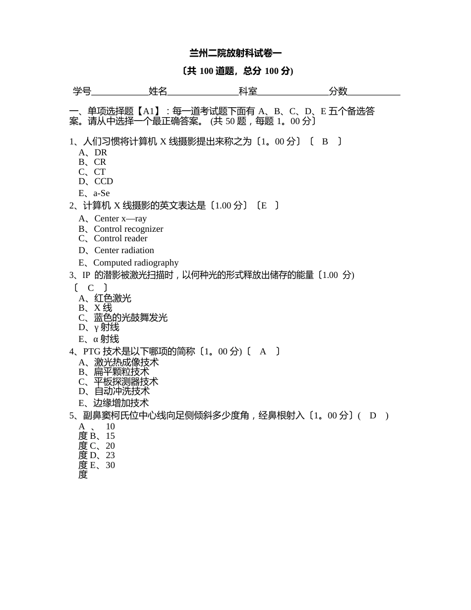 兰州二院放射科规培试卷一_第1页