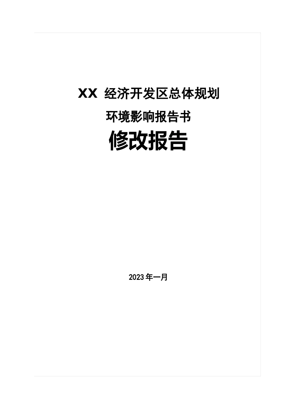 经济开发区总体规划环境影响报告书(96页)_第1页