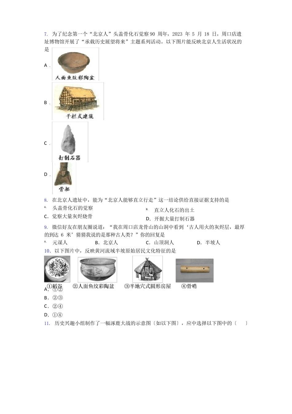 【易错题】中考七年级历史上第一单元史前时期：中国境内人类的活动一模试卷附答案_第2页