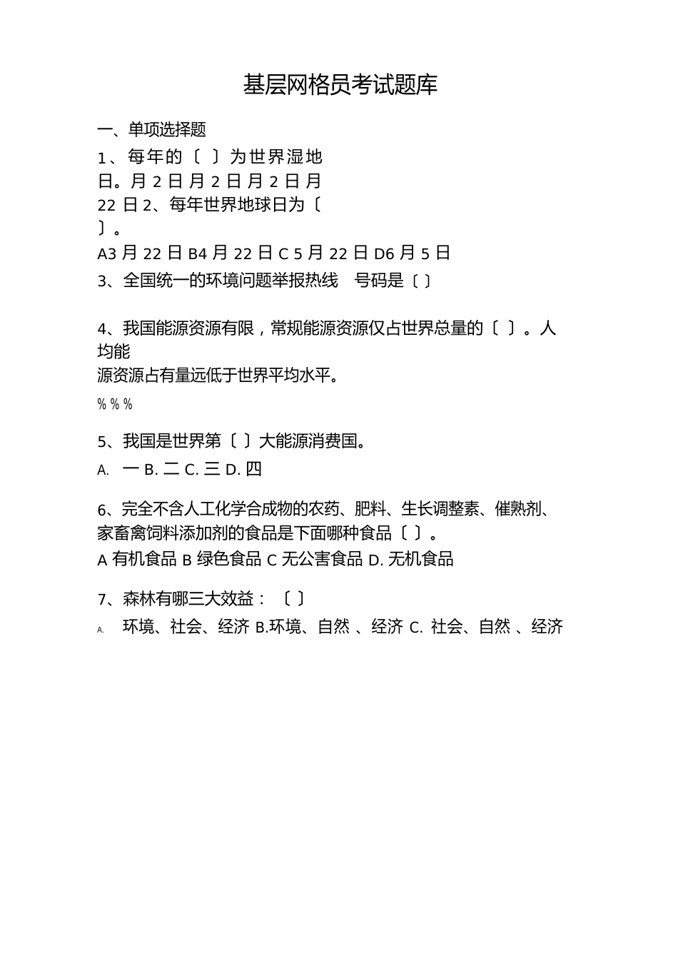 基层网格员考试题库网格员考试真题_第1页