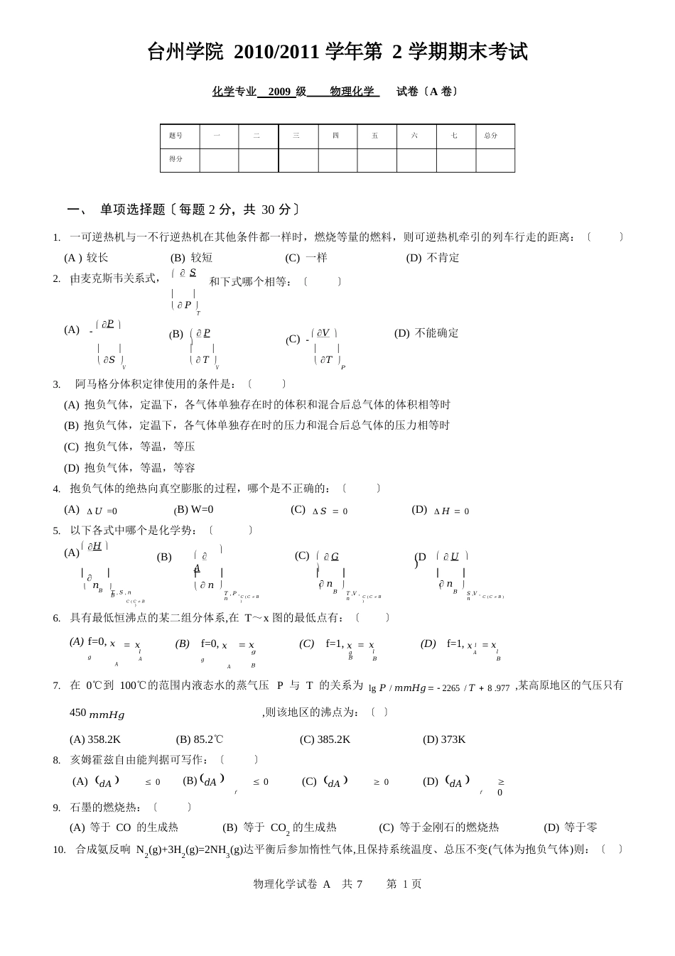 台州学院物理化学试卷A_第1页