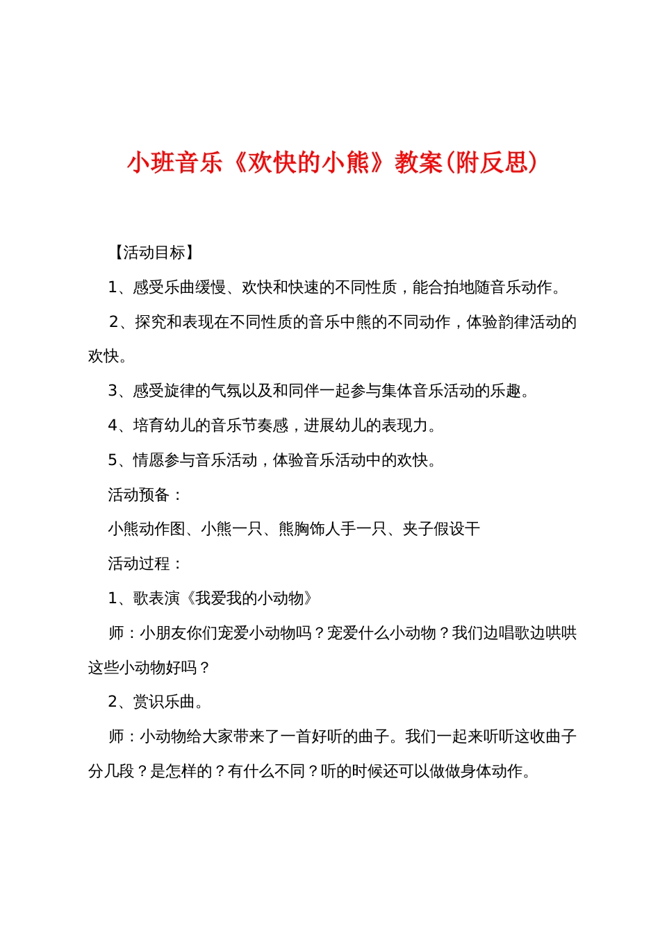 小班音乐《快乐的小熊》教案(附反思)_第1页