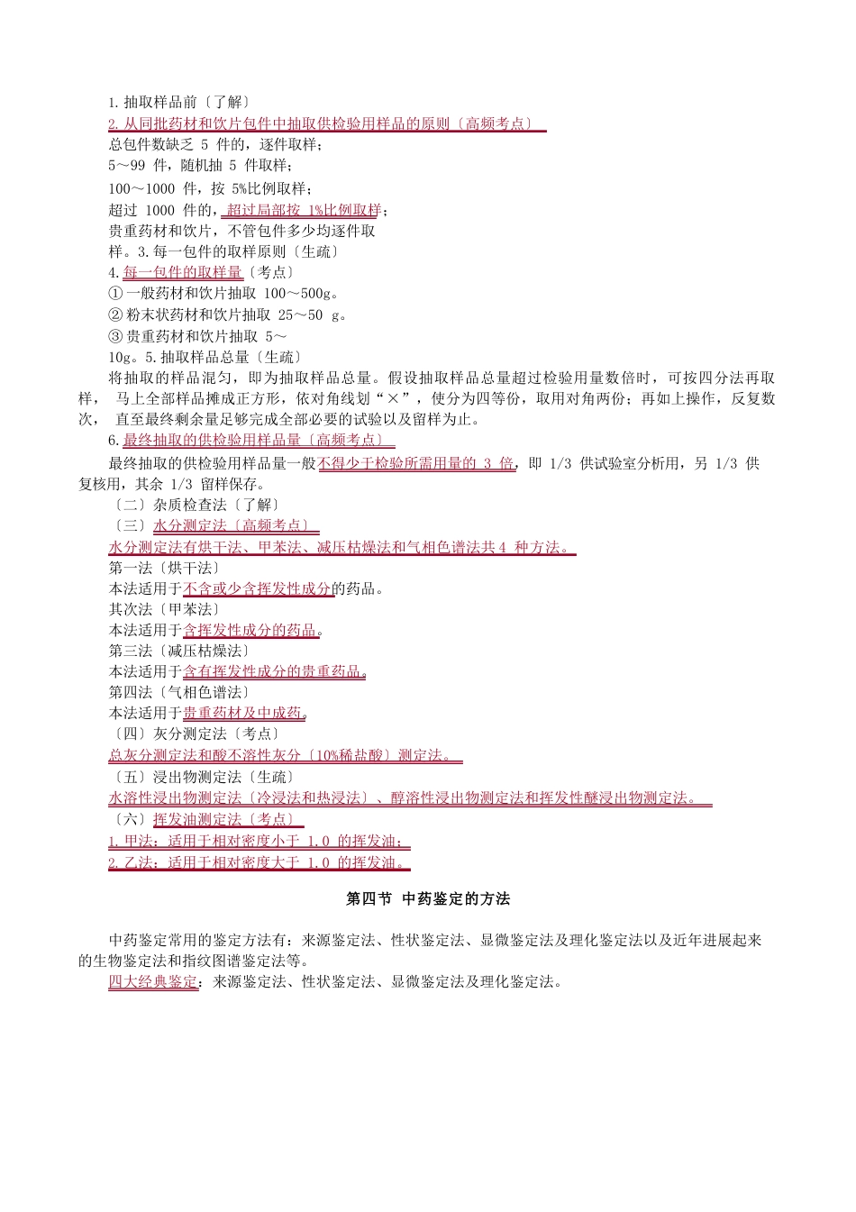 中药化学讲义：中药的鉴定_第2页