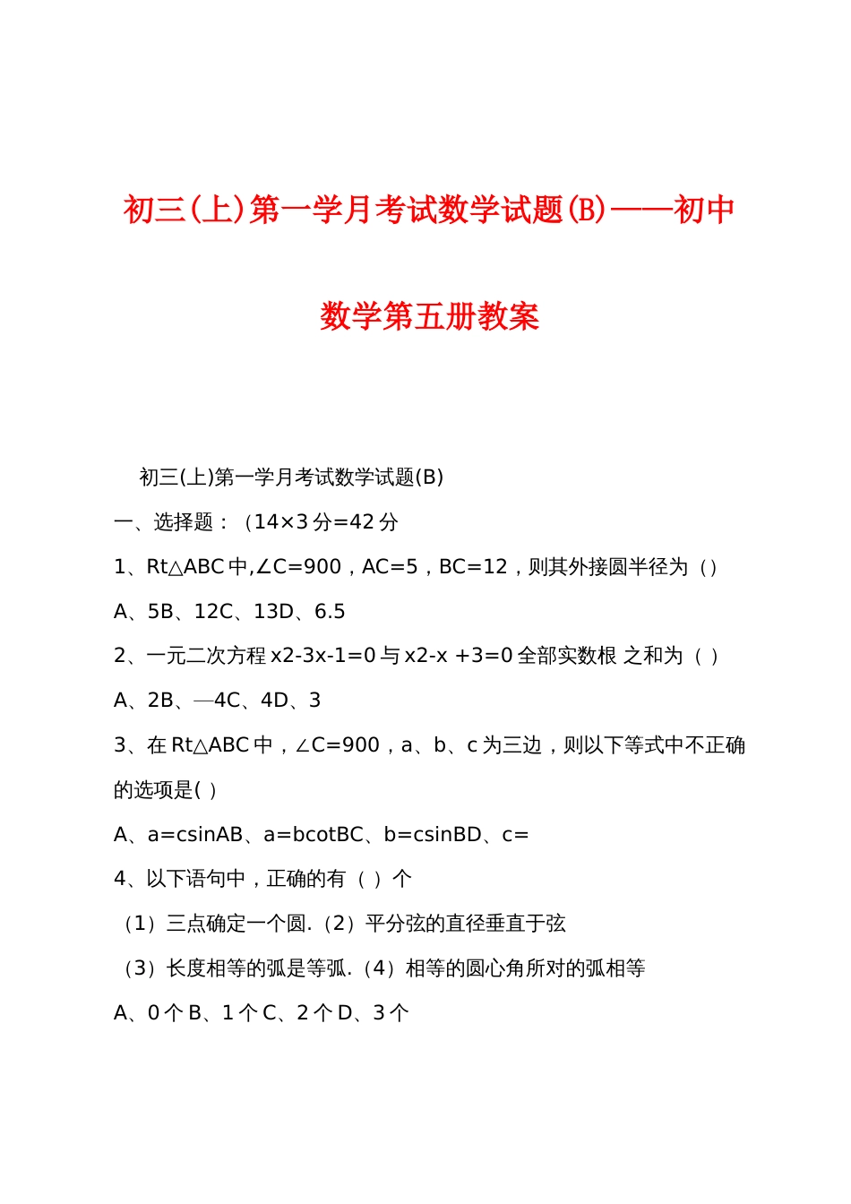 初三(上)第一学月考试数学试题(B)——初中数学第五册教案_第1页