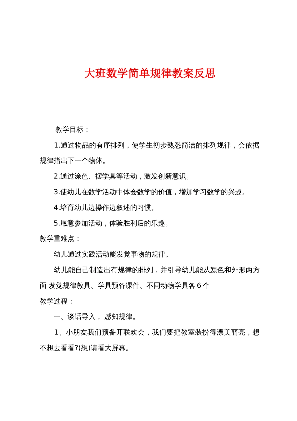 大班数学简单规律教案反思_第1页