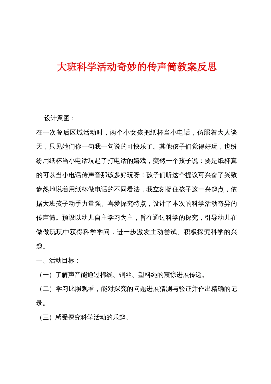 大班科学活动奇妙的传声筒教案反思_第1页