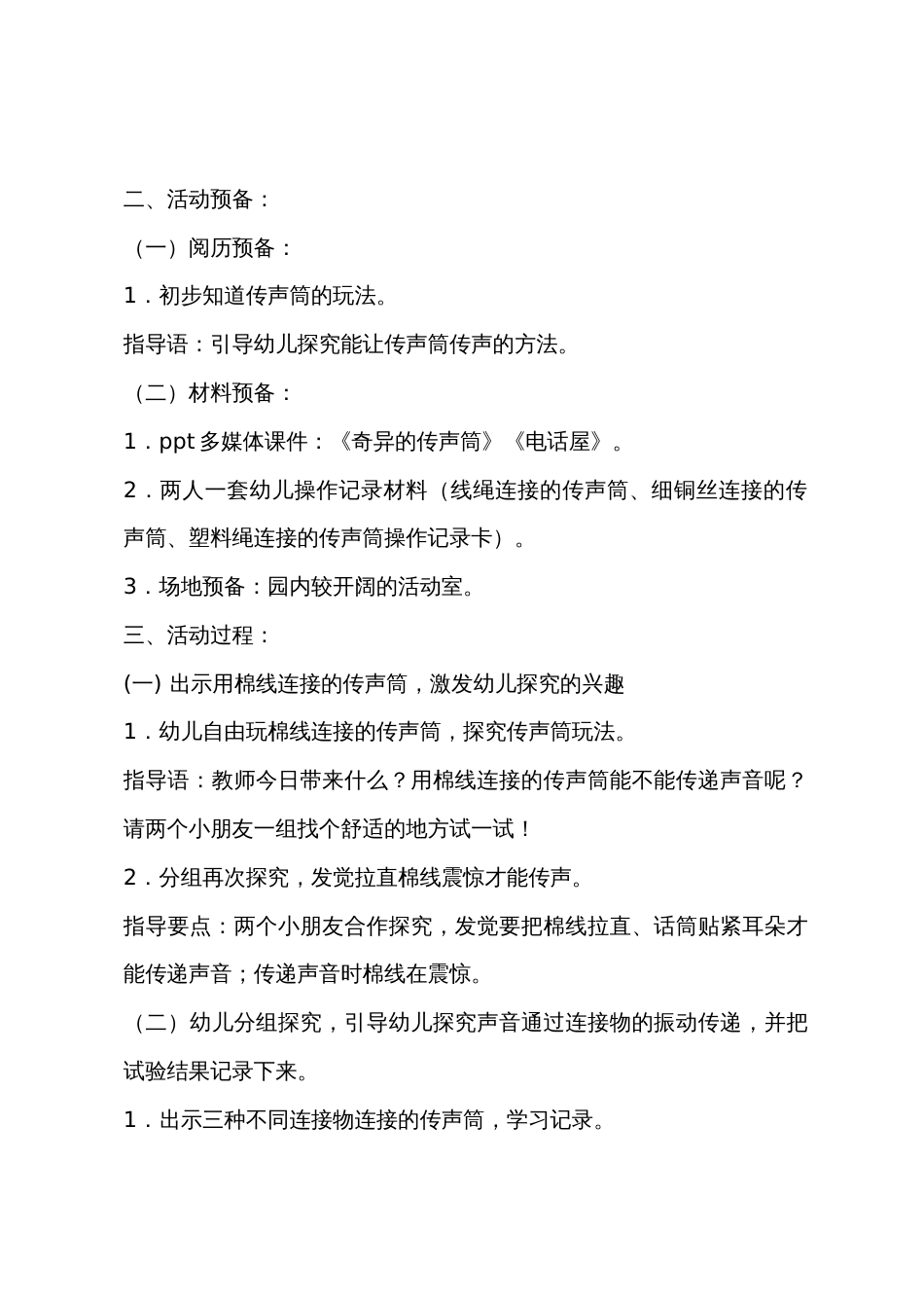 大班科学活动奇妙的传声筒教案反思_第2页