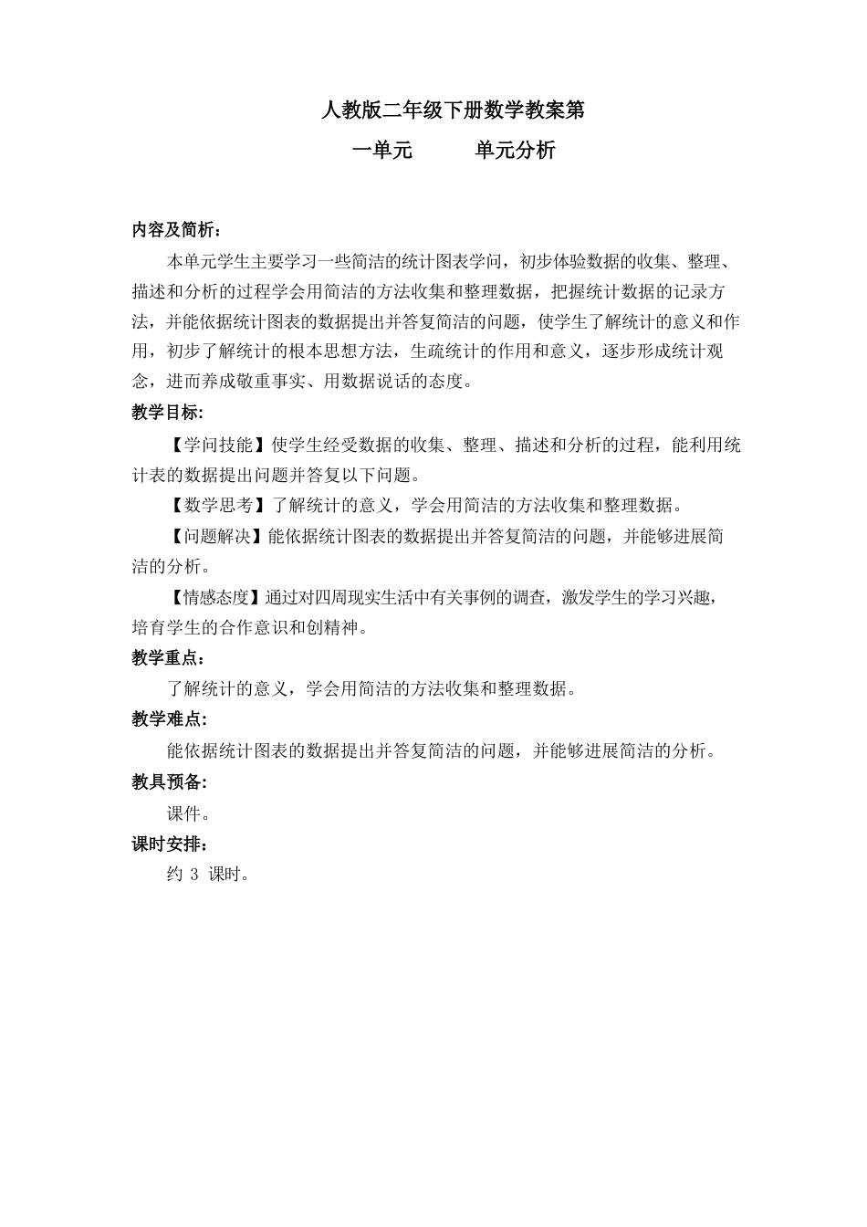 人教版小学数学二年级下册第一单元教案_第1页
