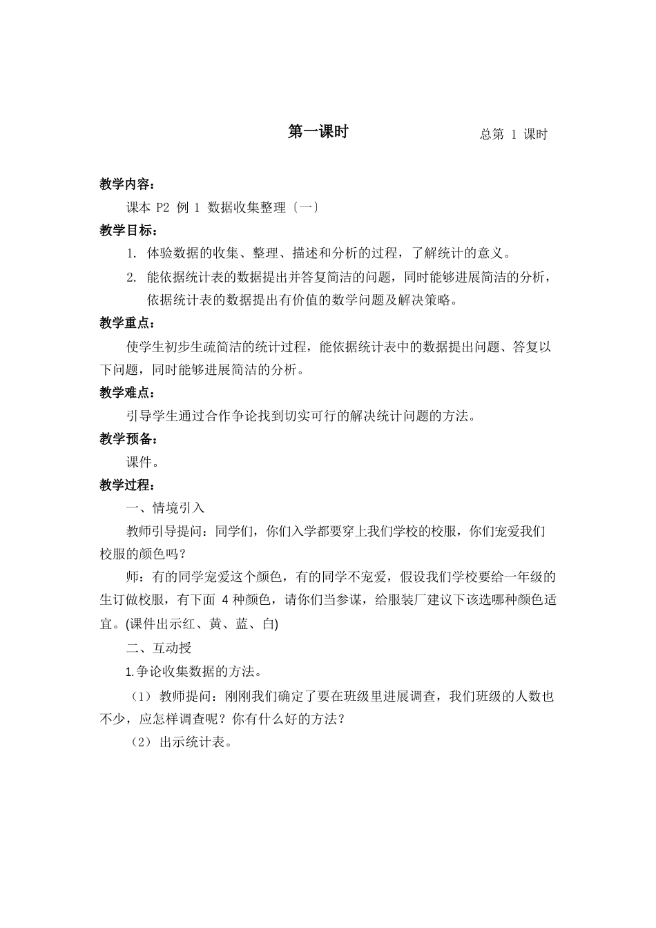 人教版小学数学二年级下册第一单元教案_第2页