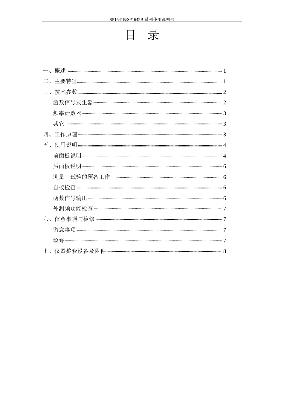 SP1641B信号发生器使用说明书_第1页
