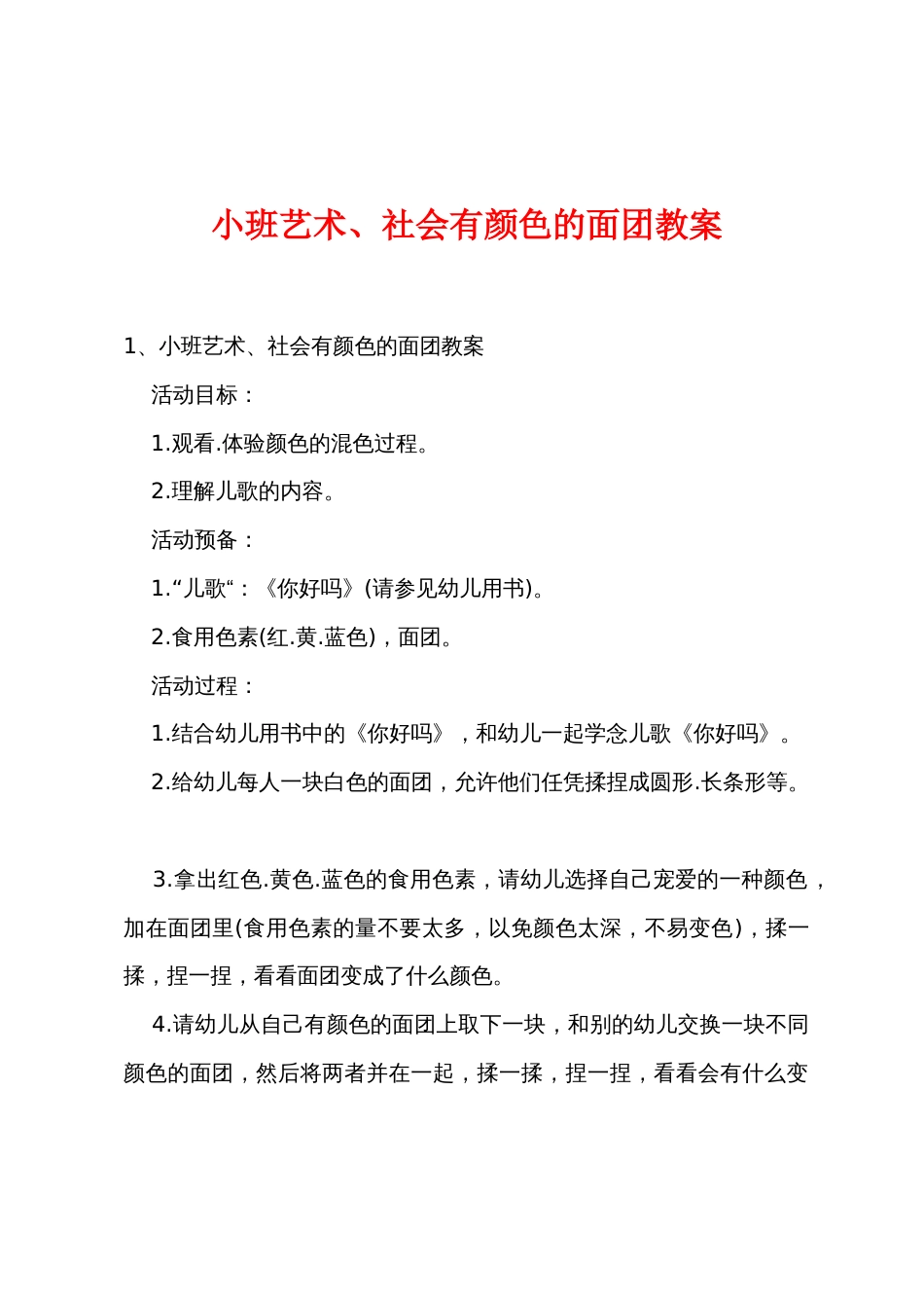 小班艺术、社会有颜色的面团教案_第1页