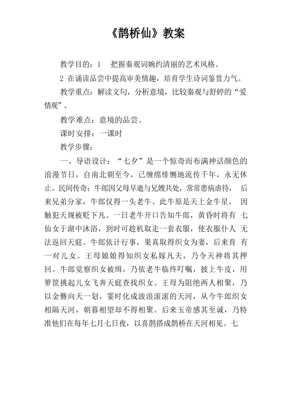 《鹊桥仙》教案_第1页