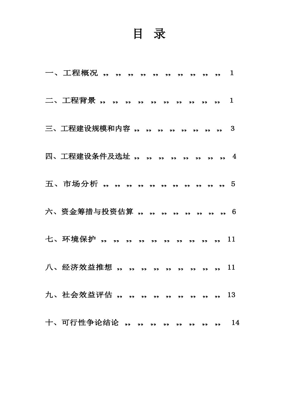 医疗器械及保健品生产线筹建项目可行性研究报告_第2页