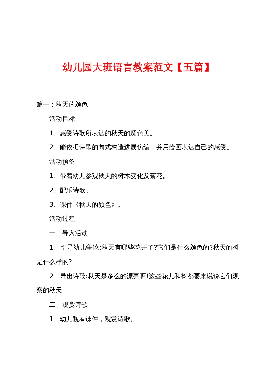 幼儿园大班语言教案范文【五篇】_第1页