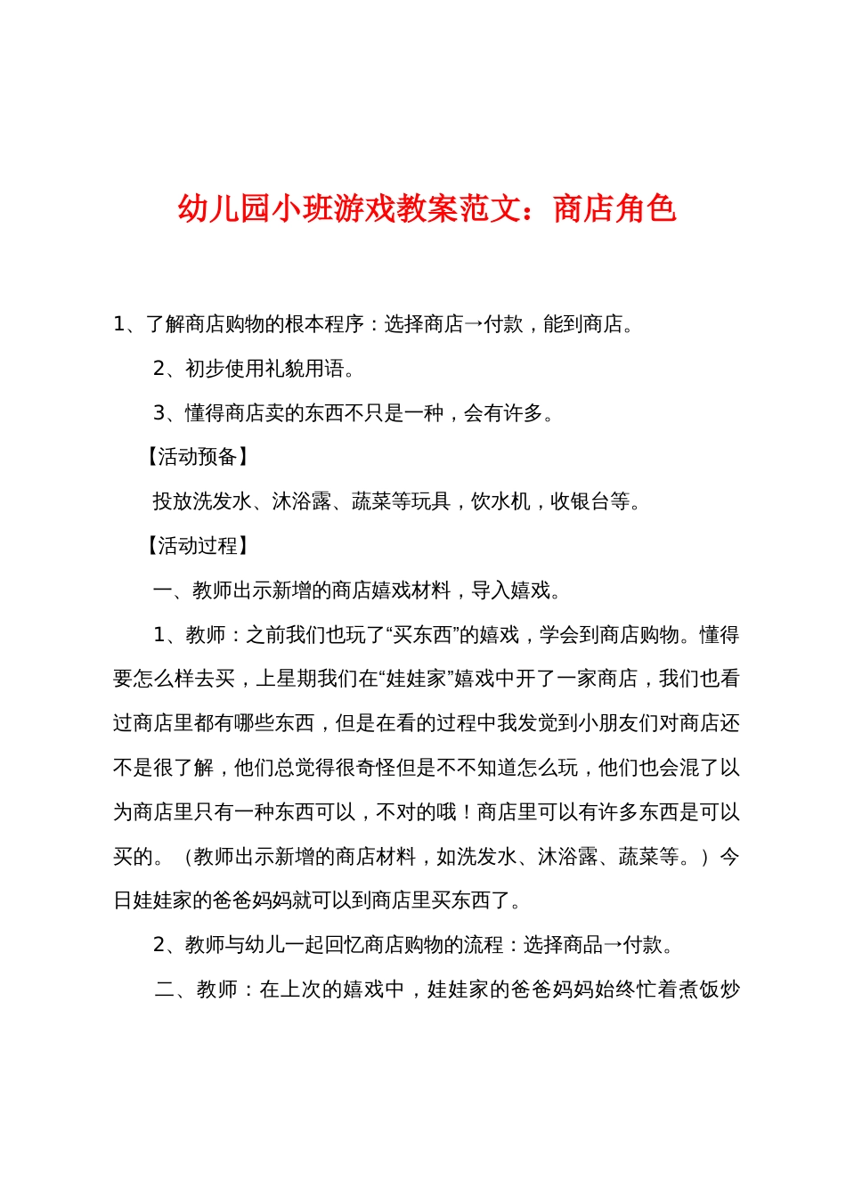 幼儿园小班游戏教案范文：商店角色_第1页