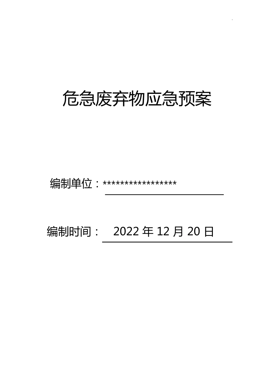 危险废弃物应急处理方案_第1页