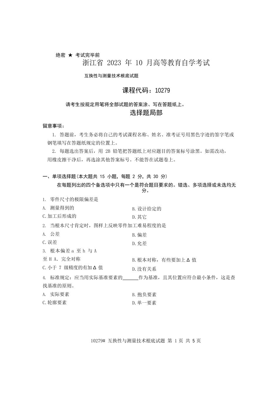 浙江省2022年10月高等教育自学考试互换性与测量技术基础试题课程代码_第1页