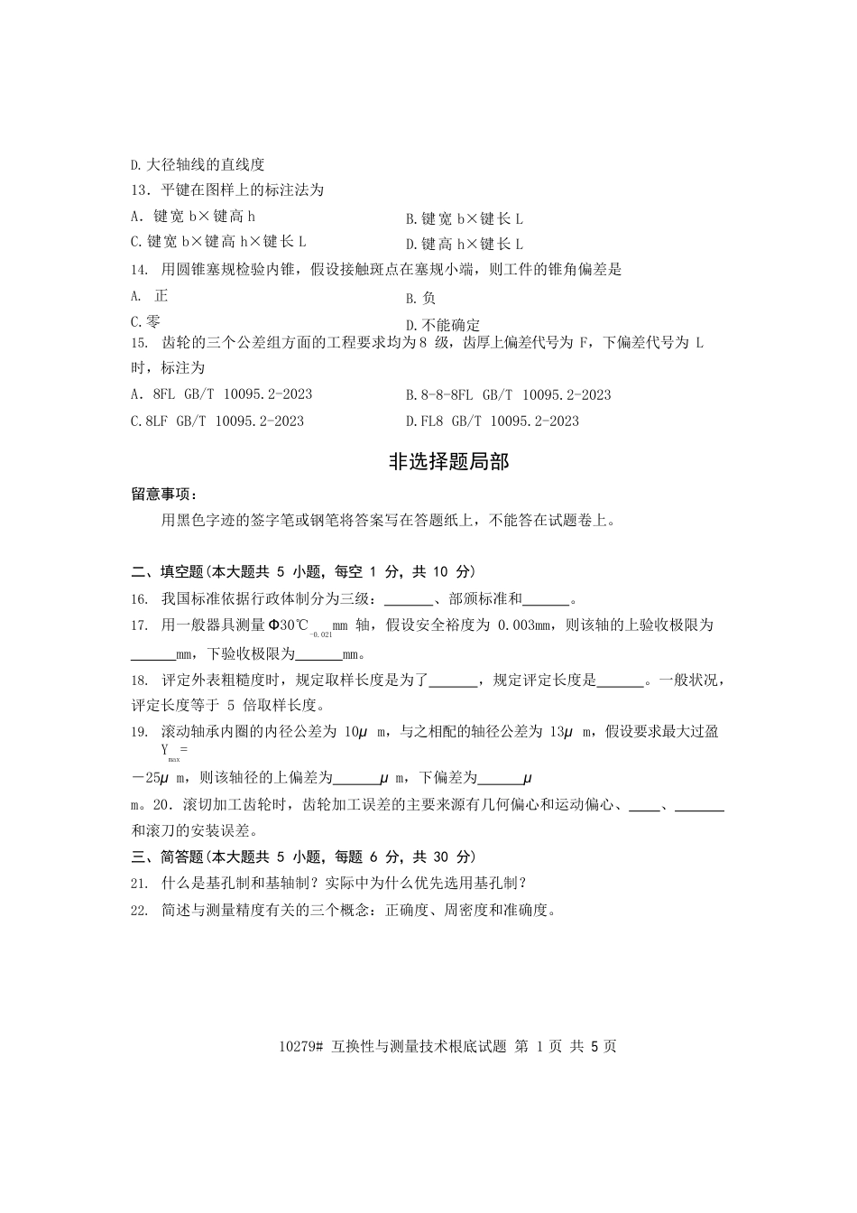 浙江省2022年10月高等教育自学考试互换性与测量技术基础试题课程代码_第3页