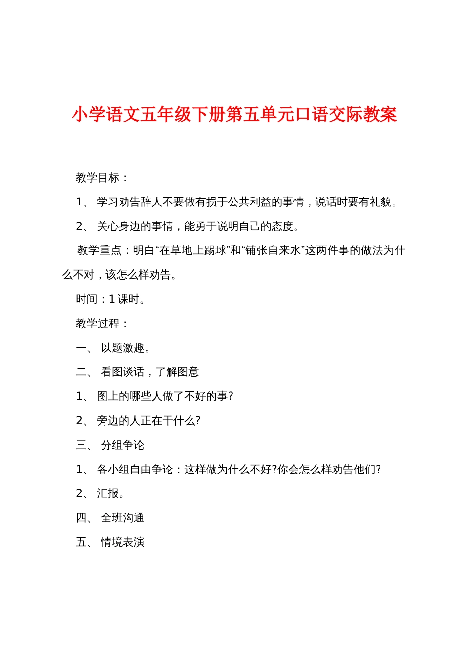 小学语文五年级下册第五单元口语交际教案_第1页