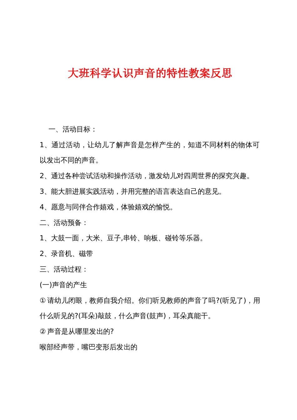 大班科学认识声音的特性教案反思_第1页