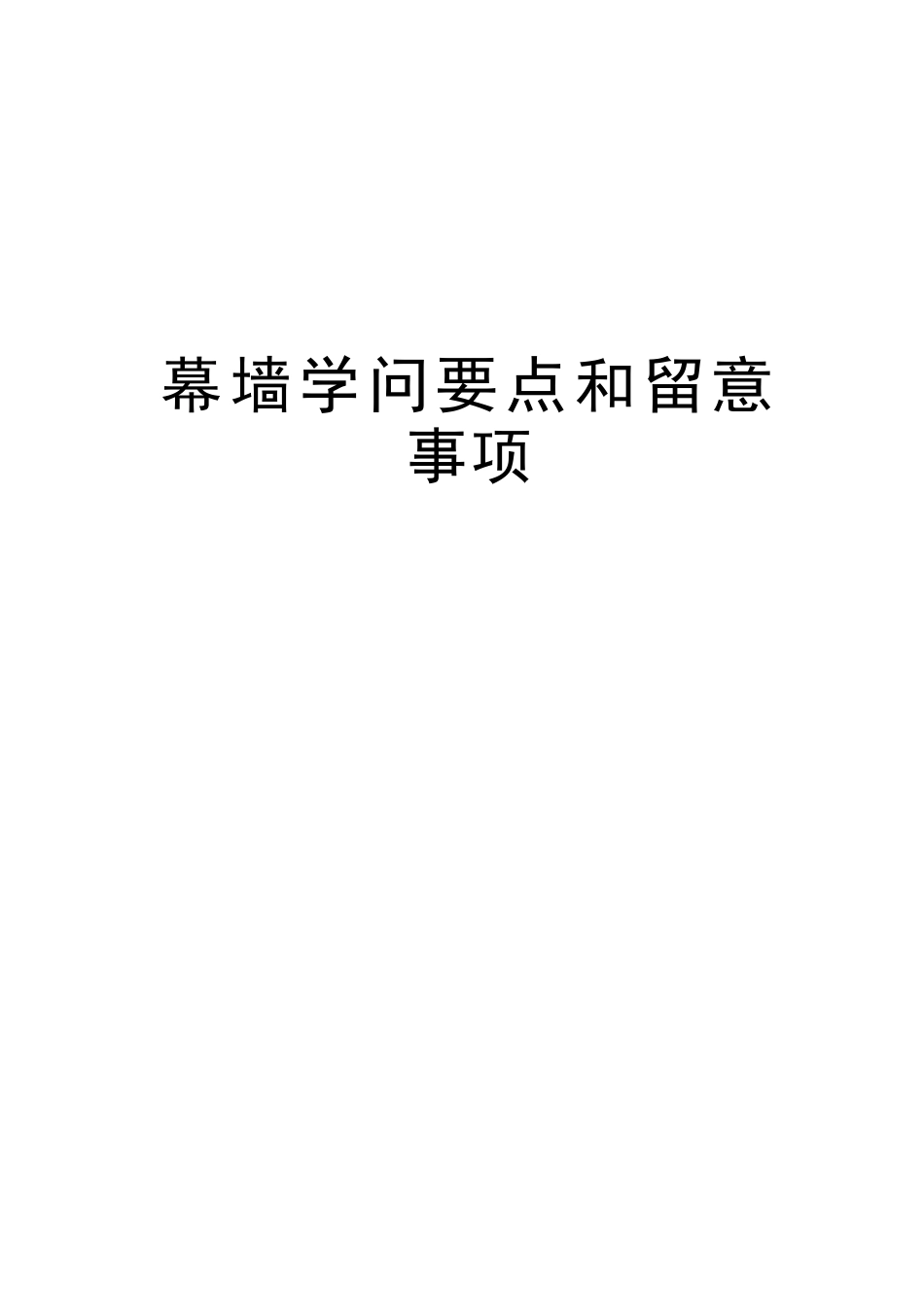 幕墙知识要点和注意事项知识讲解_第1页