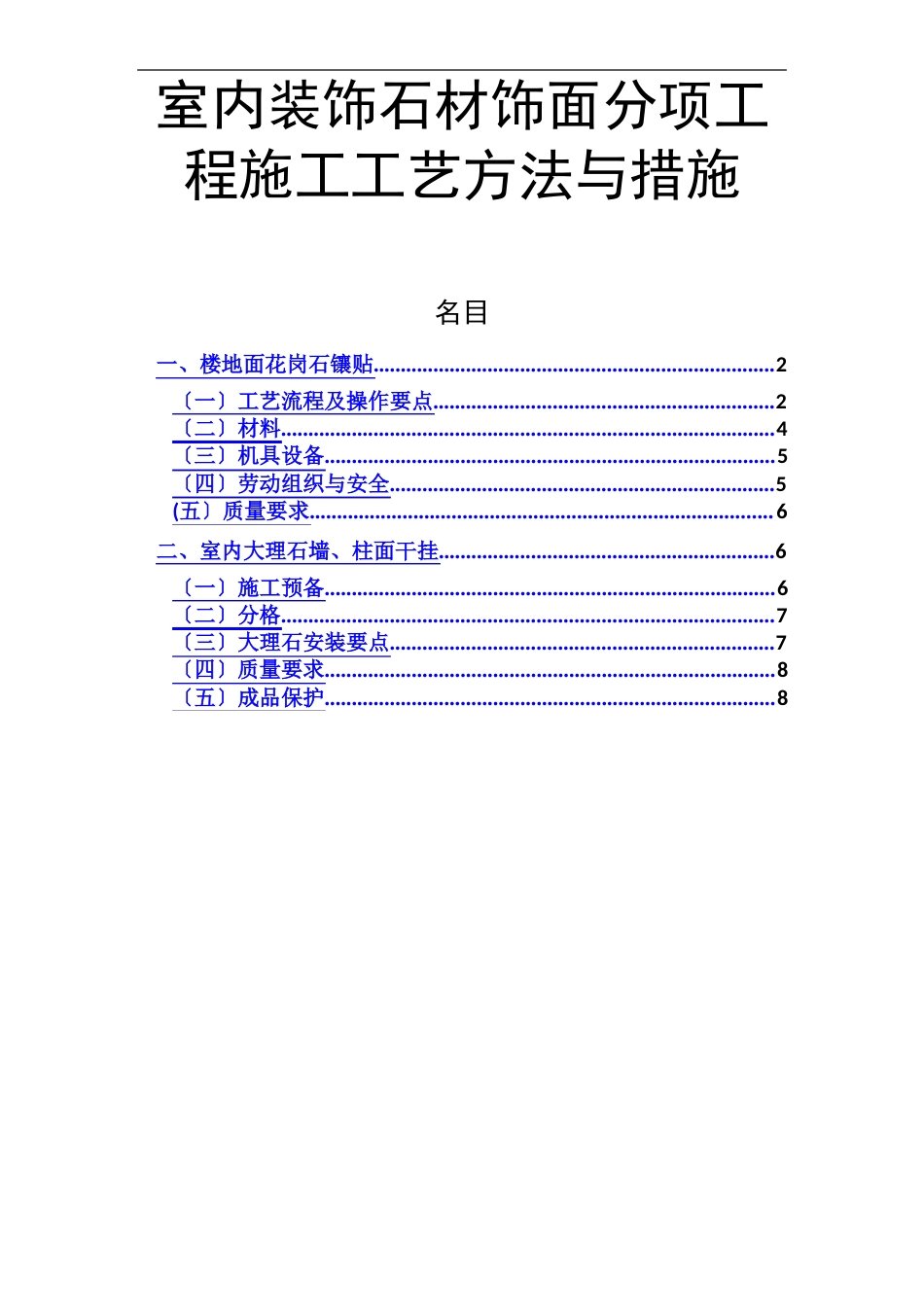 室内装饰石材饰面分项工程施工工艺方法与措施_第1页