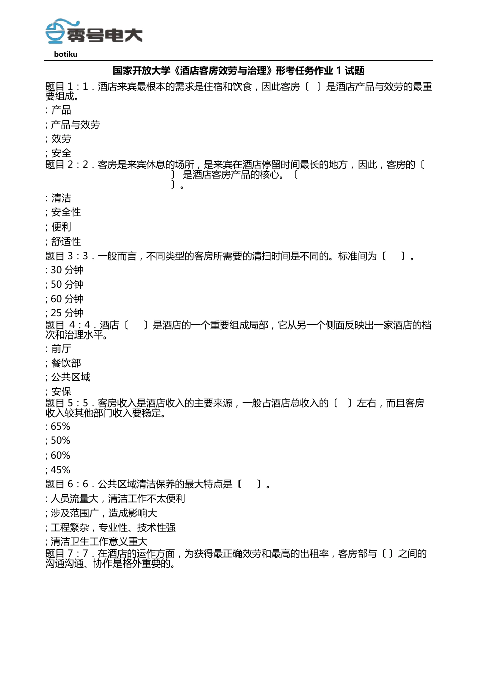 国家开放大学《酒店客房服务与管理》形考任务作业1试题_第1页