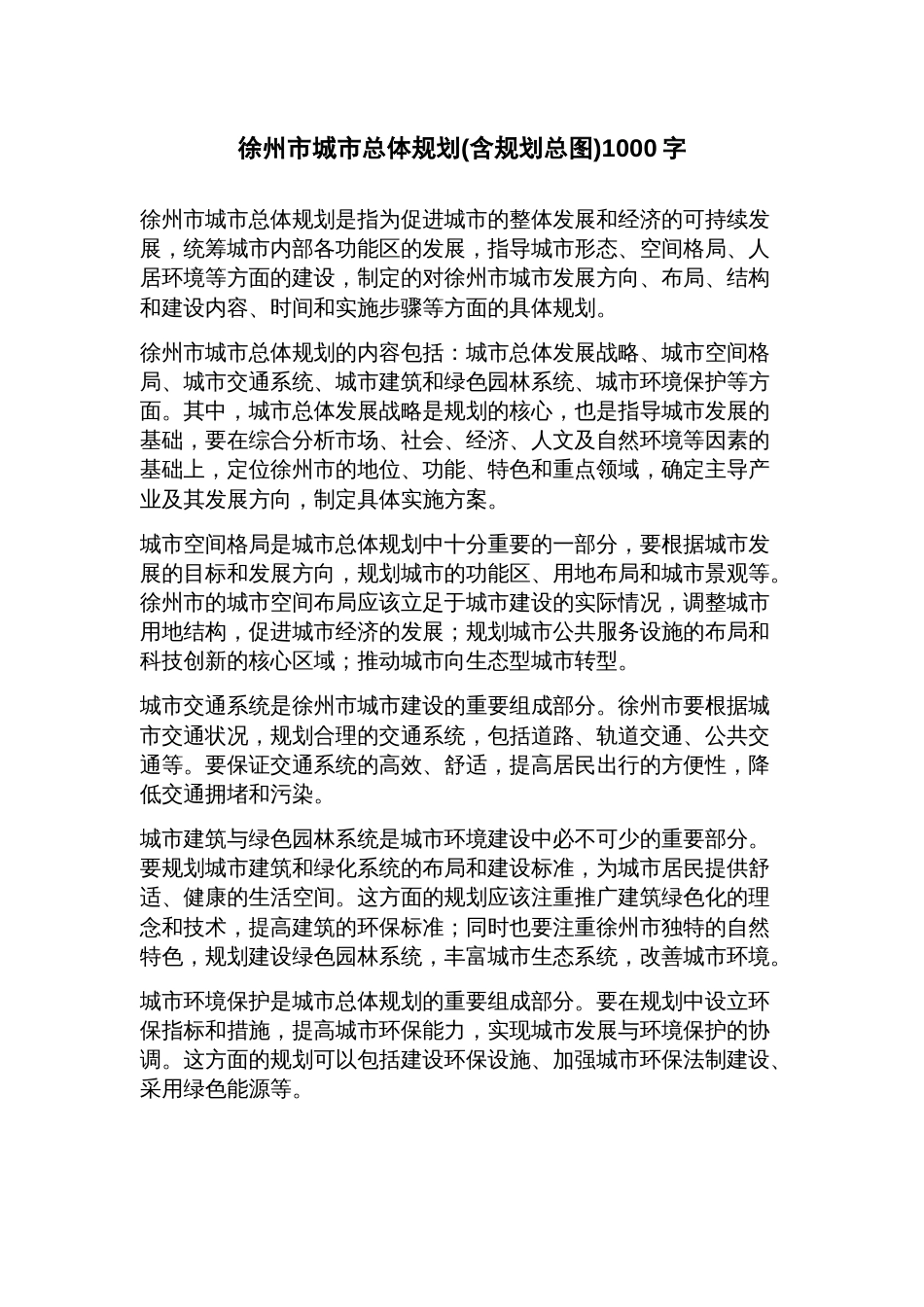 徐州市城市总体规划(含规划总图)_第1页