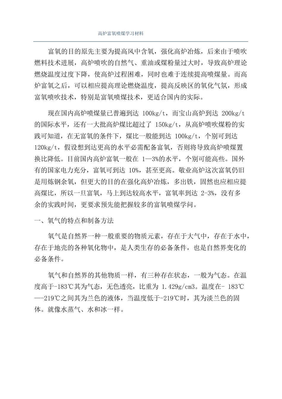 高炉富氧喷煤学习材料_第1页