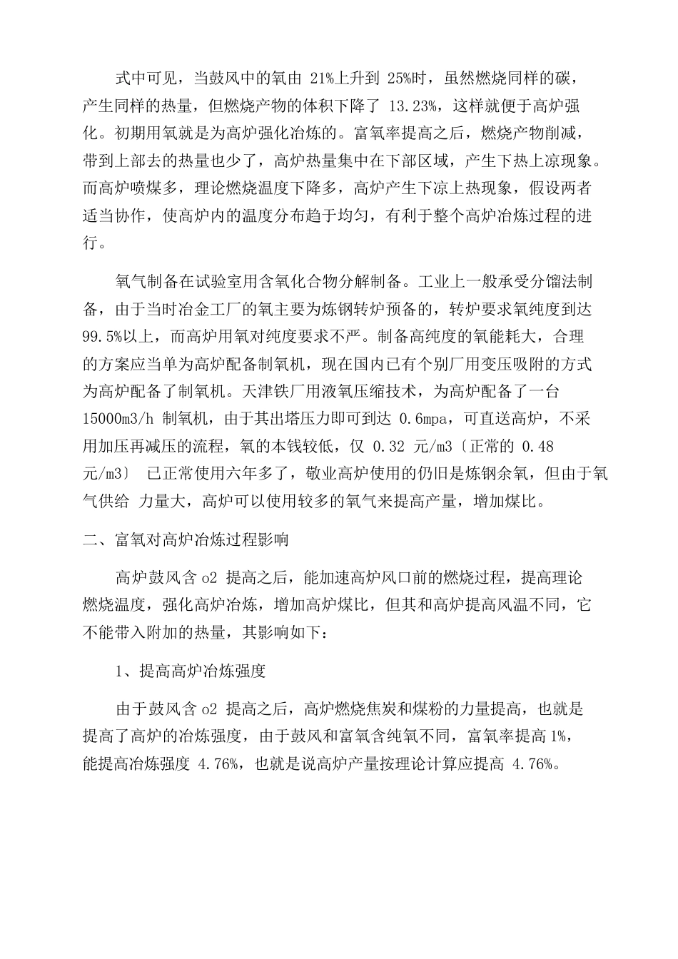 高炉富氧喷煤学习材料_第3页