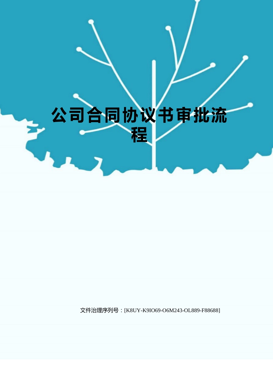 公司合同协议书审批流程_第1页