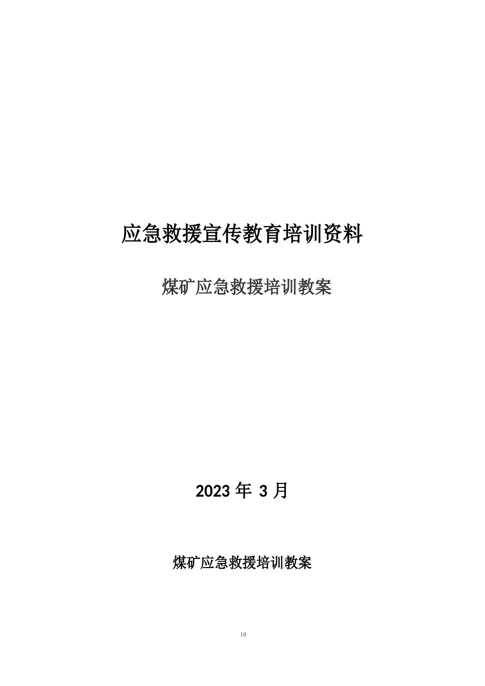 煤矿应急救援培训教案_第1页